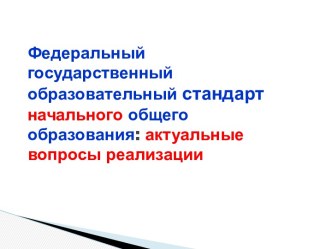 Федеральный государственный образовательный стандартначального общего образования: актуальные вопросы реализации