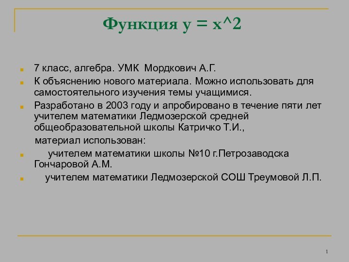 Функция y = x^27 класс, алгебра. УМК Мордкович А.Г.К объяснению нового материала.