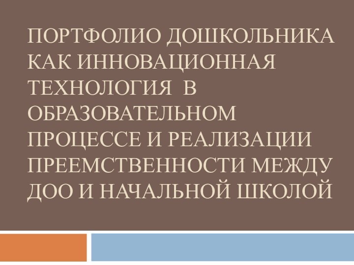 Портфолио дошкольника как инновационная технология в образовательном процессе и реализации преемственности между ДОО и начальной школой