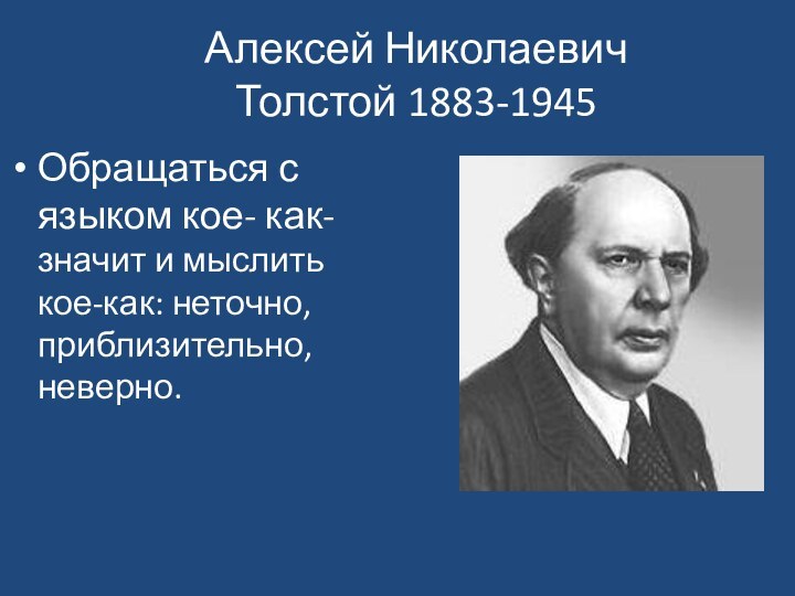 Алексей Николаевич Толстой 1883-1945Обращаться с языком кое- как- значит и мыслить кое-как: неточно, приблизительно, неверно.