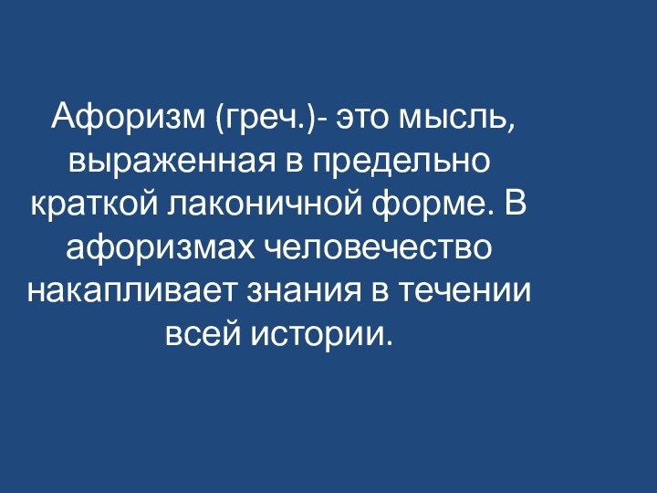 Афоризм (греч.)- это мысль, выраженная в предельно краткой лаконичной форме. В