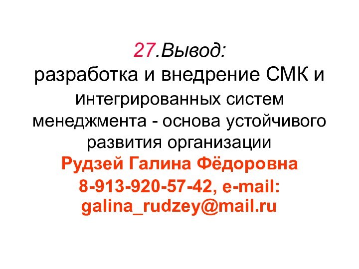 27.Вывод: разработка и внедрение СМК и интегрированных систем менеджмента - основа устойчивого