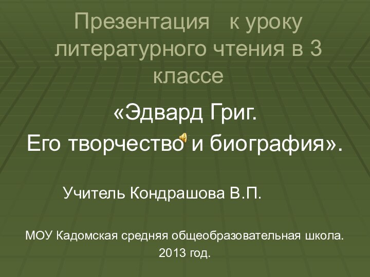 Презентация  к уроку литературного чтения в 3 классе«Эдвард Григ.Его творчество