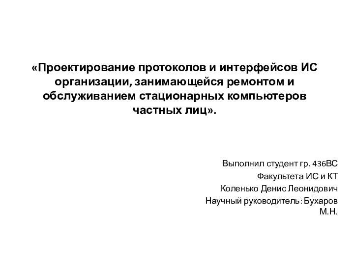 «Проектирование протоколов и интерфейсов ИС организации, занимающейся ремонтом и обслуживанием стационарных компьютеров