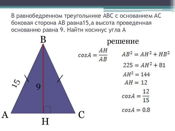 В равнобедренном треугольнике АВС с основанием АС боковая сторона АВ равна15,а высота
