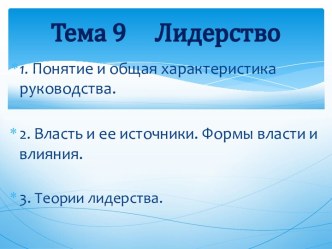 Тема 9     Лидерство