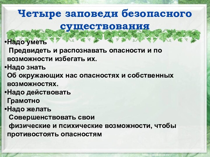 Четыре заповеди безопасного существованияНадо уметь Предвидеть и распознавать опасности и по возможности