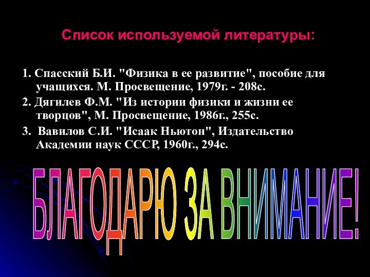 Список используемой литературы:1. Спасский Б.И. 