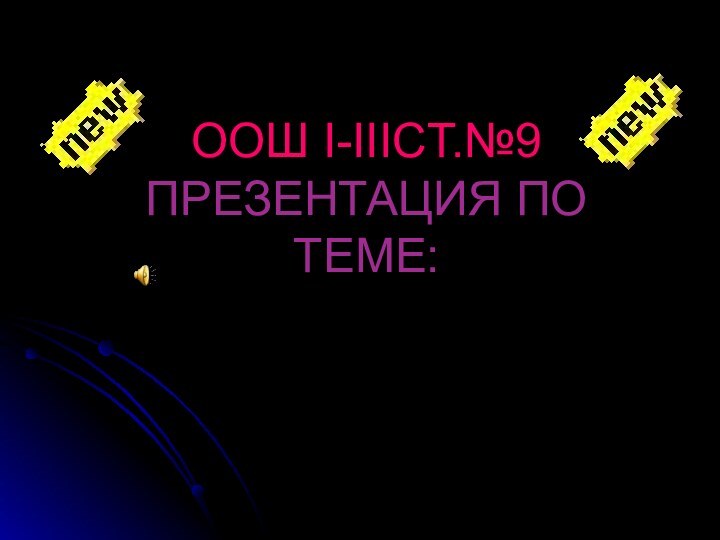 ООШ I-IIICТ.№9 ПРЕЗЕНТАЦИЯ ПО ТЕМЕ:Развитие электродинамики