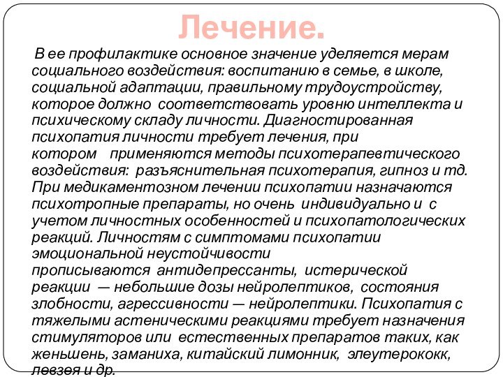 Лечение.  В ее профилактике основное значение уделяется мерам социального воздействия: воспитанию