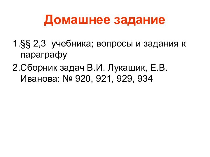 Домашнее задание1.§§ 2,3 учебника; вопросы и задания к параграфу2.Сборник задач В.И. Лукашик,