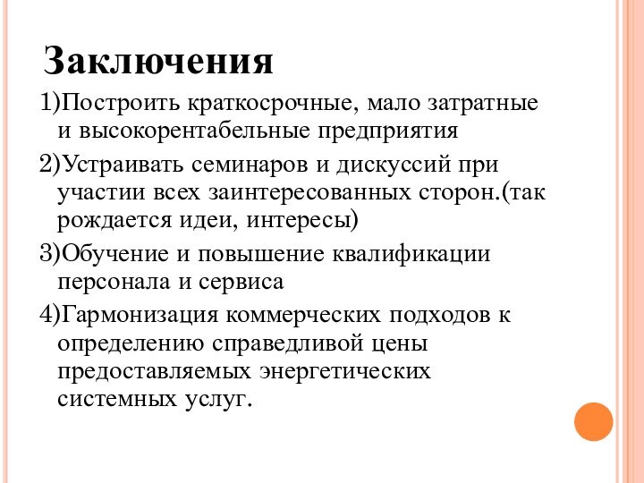 Заключения 1)Построить краткосрочные, мало затратные и высокорентабельные предприятия2)Устраивать семинаров и дискуссий