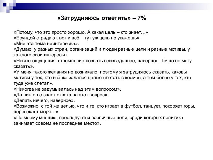 «Затрудняюсь ответить» – 7% «Потому, что это просто хорошо. А какая цель