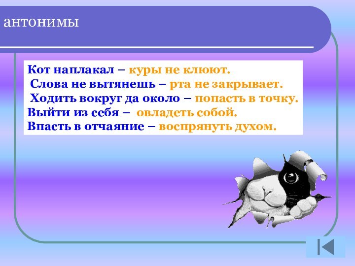 Слова нап. Кот наплакал антоним фразеологизм. Кот наплакал антоним. Противоположные фразеологизмы. Фразеологизмы антонимы.