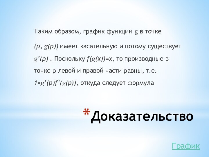 ДоказательствоТаким образом, график функции g в точке (p, g(p)) имеет касательную и