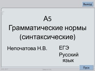 Грамматические и синтаксические нормы