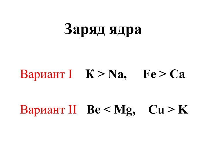 Заряд ядраВариант I  К > Na,   Fe > CaВариант