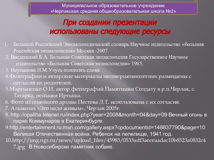 При создании презентации использованы следующие ресурсыМуниципальное образовательное учреждение«Черлакская средняя общеобразовательная школа №2»Большой