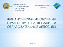 Финансирование обучения  студентов:  кредитование  и  образовательные депозиты.