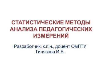 СТАТИСТИЧЕСКИЕ МЕТОДЫ АНАЛИЗА ПЕДАГОГИЧЕСКИХ ИЗМЕРЕНИЙ