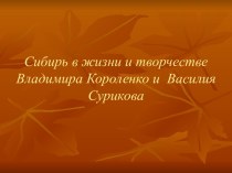 Сибирь в жизни Владимира Короленко и Василия Сурикова