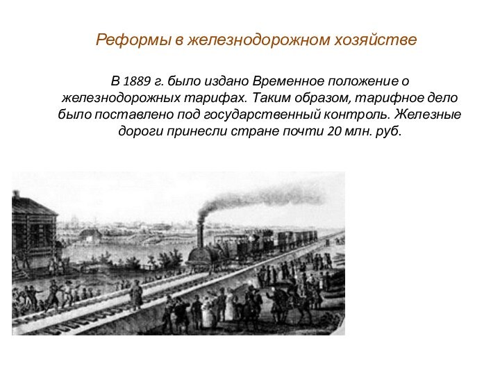 Реформы в железнодорожном хозяйствеВ 1889 г. было издано Временное положение о железнодорожных