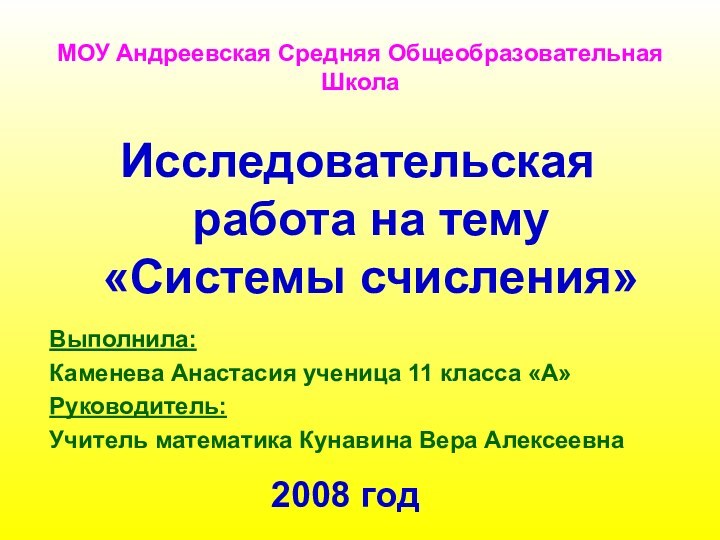 МОУ Андреевская Средняя Общеобразовательная ШколаИсследовательская работа на тему «Системы счисления»Выполнила:Каменева Анастасия ученица