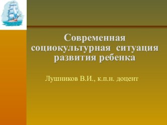 Современная социокультурная ситуация развития ребенка