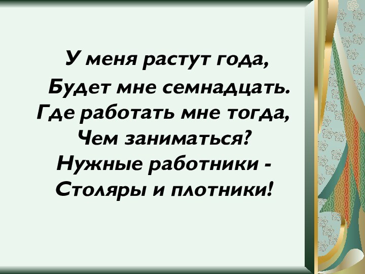 У меня растут года,  Будет мне семнадцать. Где работать