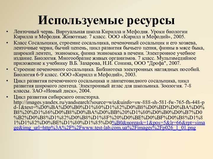 Используемые ресурсыЛенточный червь. Виртуальная школа Кирилла и Мефодия. Уроки биологии Кирилла и