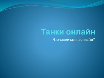 Танки онлайн