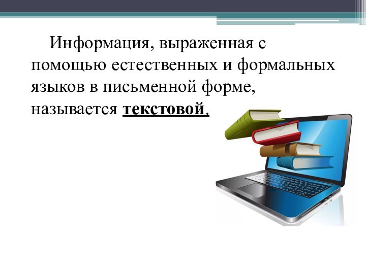 Информация, выраженная с помощью естественных и формальных языков в письменной