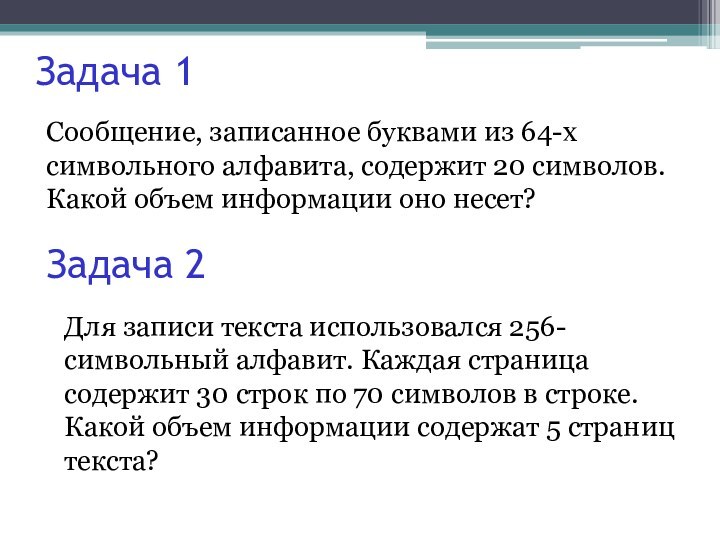 Задача 1Сообщение, записанное буквами из 64-х символьного алфавита, содержит 20 символов. Какой