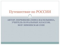 Путешествие по России