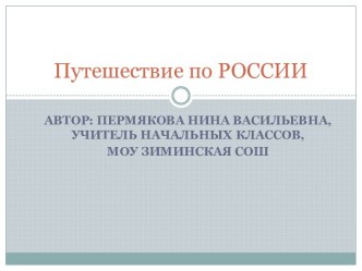 Путешествие по России