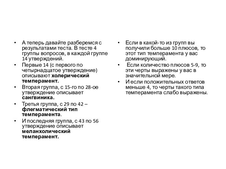 А теперь давайте разберемся с результатами теста. В тесте 4 группы вопросов,