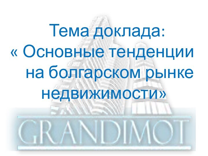 Тема доклада: « Основные тенденции