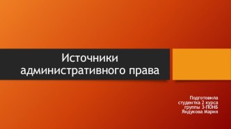 Источники административного права