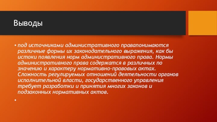 Выводыпод источниками административного правапонимаются различные формы их законодательного выражения, как бы истоки