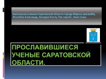 Прославившиеся ученые Саратовской области