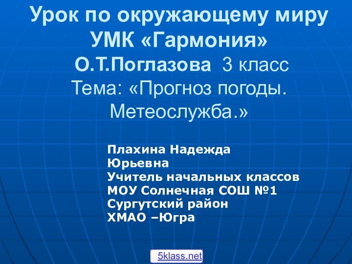 Урок по окружающему миру УМК «Гармония»  О.Т.Поглазова 3 класс Тема: «Прогноз