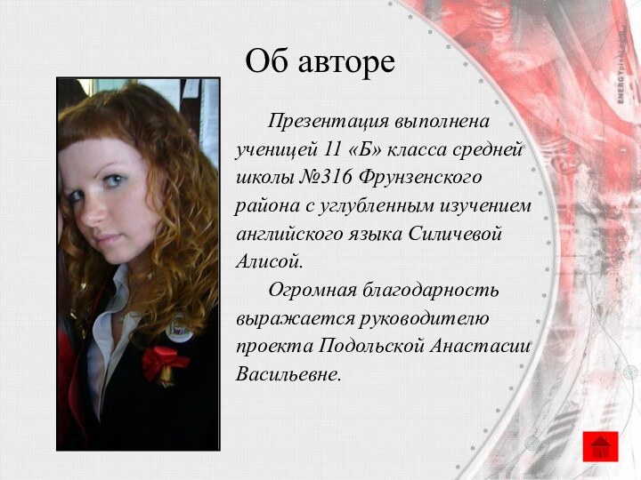 Об авторе	Презентация выполнена ученицей 11 «Б» класса средней школы №316 Фрунзенского района