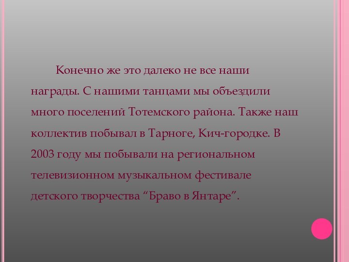 Конечно же это далеко не все наши награды. С нашими танцами мы