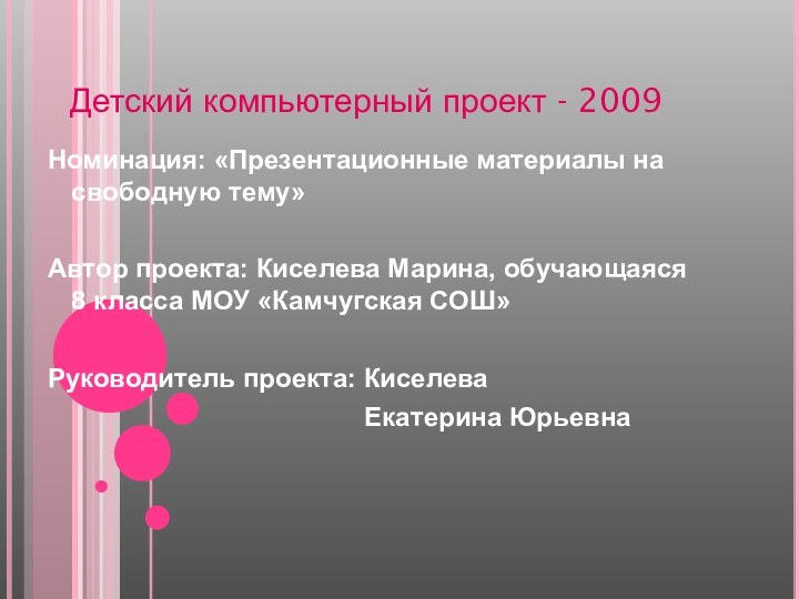 Детский компьютерный проект - 2009Номинация: «Презентационные материалы на свободную тему»Автор проекта: Киселева
