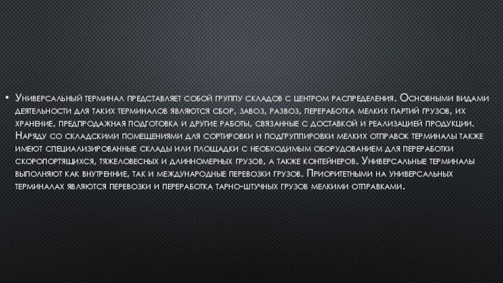 Универсальный терминал представляет собой группу складов с центром распределения. Основными видами деятельности