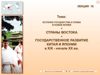 Государственное развитие Китая и Японии в XIX - начале XX вв.