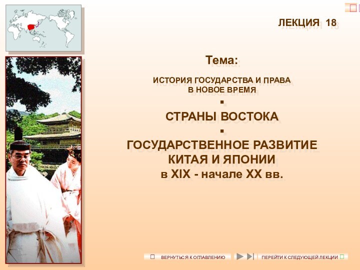 ЛЕКЦИЯ 18Тема:ИСТОРИЯ ГОСУДАРСТВА И ПРАВАВ НОВОЕ ВРЕМЯСТРАНЫ ВОСТОКАГОСУДАРСТВЕННОЕ РАЗВИТИЕКИТАЯ И ЯПОНИИв XIX