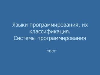 Языки программирования, их классификация. Системы программирования