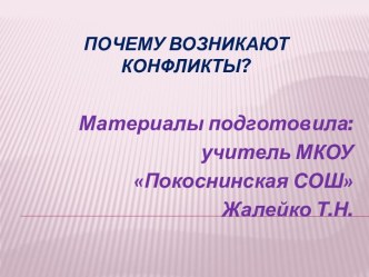 Почему возникают конфликты