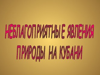 Неблогоприятные явления природы на кубани